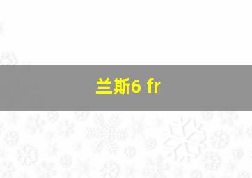 兰斯6 fr